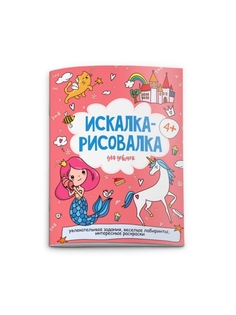 Раскраска Искалка-рисовалка Для девочек Феникс+ 20 х 26 см