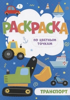Раскраска по цветным точкам Феникс+ Транспорт 4 листа
