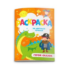 Раскраска по цветным точкам Герои Сказок 4 листа No Brand