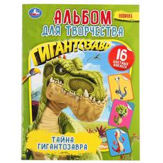 Раскраска УМка Тайна Гигантозавра