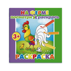 Раскраска Феникс+ Посмотри и раскрась На ферме 19 х 19 см