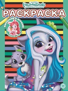 Раскраска № Рас 2110 Enchantimals 215 х 285 см