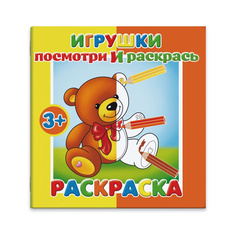 Раскраска Феникс+ Посмотри и раскрась Игрушки 19 х 19 см