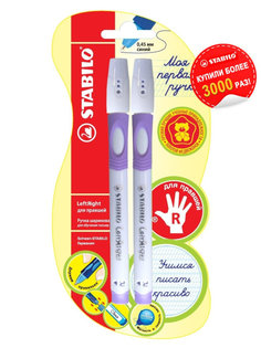 Ручка шариковая STABILO LEFTRIGHT ДЛЯ ПРАВШЕЙ, ЛАВАНДОВЫЙ КОРПУС, 2шт в блистере
