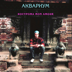 Аквариум Кострома Mon Amour (Pink) (Винил) Мистерия Звука