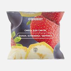 Смесь для смузи Самокат банан, клубника, черника, замороженная, 300 г