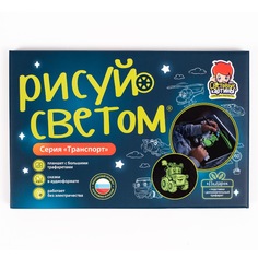 Набор для творчества Световые картины А4 Транспорт 132RS Рисуй Светом