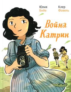 Книга Война Катрин. Комикс Самокат