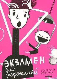 Книга Экзамен для Родителей Самокат