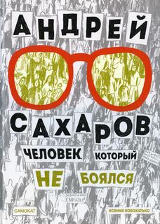 Книга Андрей Сахаров. Человек, который не боялся Самокат