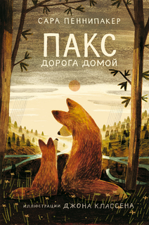 Книга Пакс. Дорога домой Издательство "Самокат"