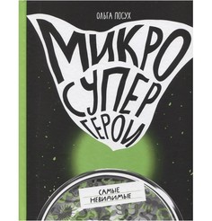 Книга Микросупергерои. Самые невидимые Самокат