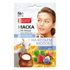 Маска для лица Народные рецепты на козьем молоке Питательная 25 мл Fitoкосметик