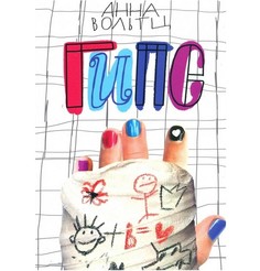 Книга Гипс Самокат