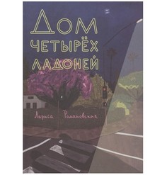 Книга Дом четырех ладоней Самокат