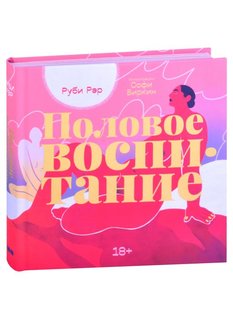 Книга Половое воспитание Альпина Паблишер