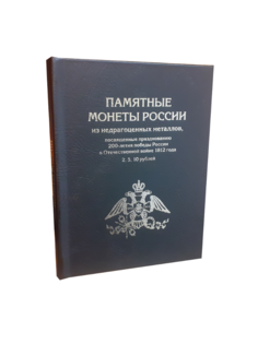 Альбом "Премиум", Альбомов, для 2, 5,10 - руб. рмонет к празднованию 200-летия победы