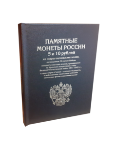 Альбом "Премиум", Альбомов, для Памятных 5 и 10-руб. монет, посвященных 70-летию Победы.