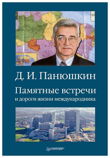 Книга Памятные встречи и дороги жизни международника ПИТЕР