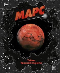 Марс. Тайны Красной планеты Манн, Иванов и Фербер