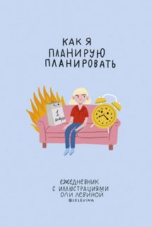 Ежедневник с иллюстрациями Оли Левиной