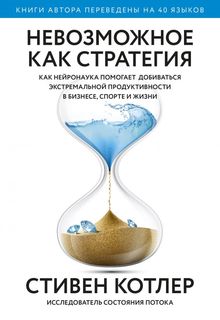 Книга Невозможное как стратегия. Как нейронаука помогает добиваться экстремальной проду...