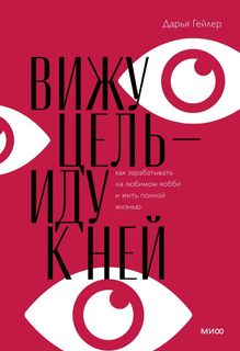 Книга Вижу цель - иду к ней