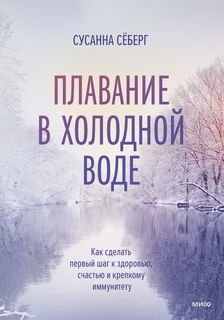 Книга Плавание в холодной воде. Как сделать первый шаг к здоровью, счастью…