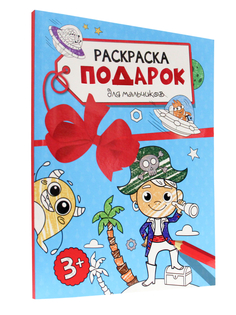 Раскраска Проф-Пресс Подарок для мальчиков