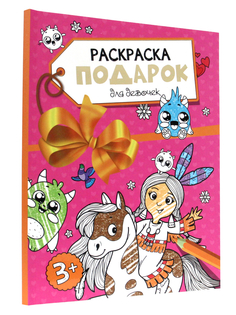 Раскраска Проф-Пресс Подарок для девочек