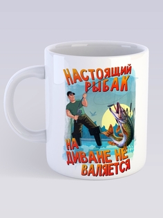 Кружка СувенирShop Рыбалка "Настоящий рыбак на диване не валяется" 330 мл CU-PFRYB1-W/S