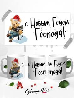 Кружка СувенирShop Прикол "С новым годом, господа / Новый год" 330 мл CU-PZGT36-W/S