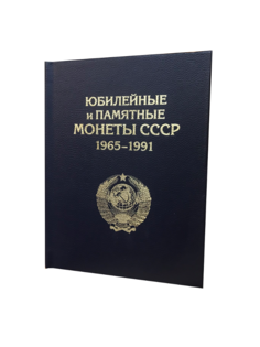 Альбом "ПРЕМИУМ" для хранения Памятных и Юбилейных монет СССР 1964-1991 гг. АЛЬБОМОВ