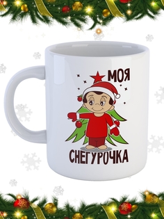 Кружка СувенирShop Праздник "Моя снегурочка / Новый год / Дед Мороз" 330 мл CU-PZTO3-W/S