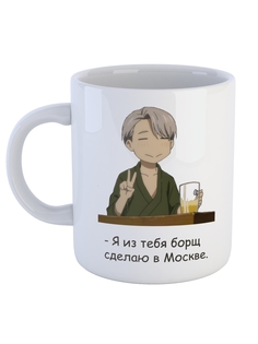 Кружка СувенирShop Аниме "Юри на льду / Yuri on Ice" 330 мл CU-ANYI5-W/S
