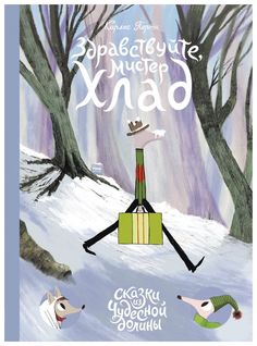 Здравствуйте, Мистер Хлад