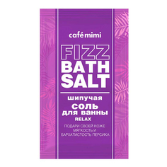 Соль для ванн Cafemimi Fizz Bath Salt Relax шипучая 100 г