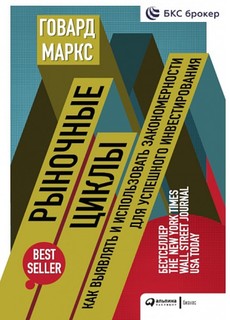 Книга Рыночные циклы: Как выявлять и использовать закономерности для успешного инвестир... Альпина Паблишер