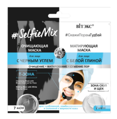 Очищающая маска #SelfieMix с черным углем 7мл + Матирующая маска для лица саше 7мл Vitex