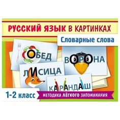 Обучающая игра Hatber Словарные слова 1-2 класс