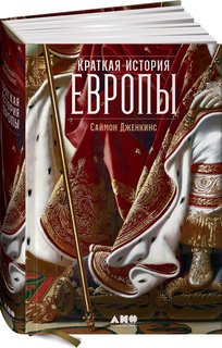 Книга Краткая история Европы Альпина Паблишер