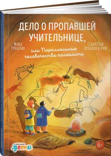 Книга Дело о пропавшей учительнице, или параллельные человечества палеолита Альпина Паблишер