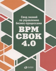 Книга Свод знаний по управлению бизнес-процессами BPM CBOK 4.0 Альпина Паблишер