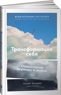 Книга Трансформация себя: Осмысление изменений в жизни Альпина Паблишер