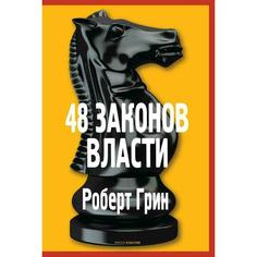 Книга Роберт Грин. 48 законов власти Рипол Классик
