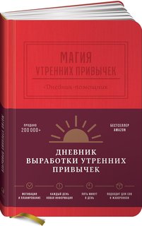 Книга Магия утренних привычек. Дневник-помощник (гранат) Альпина Паблишер