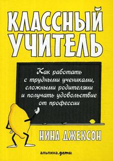 Классный учитель Альпина Паблишер