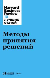 Книга Методы принятия Решений Альпина Паблишер
