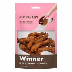 Лакомство для собак Winner шеи куриные, сушеные, 50 г