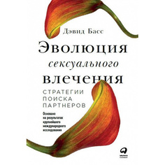 Книга Эволюция сексуального влечения: Стратегии поиска партнеров Альпина Паблишер